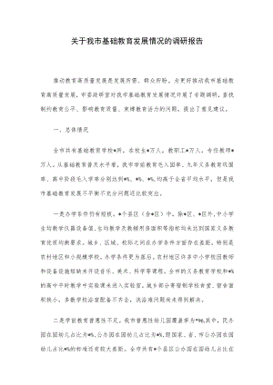 关于我市基础教育发展情况的调研报告.docx