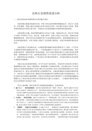 农机行业销售渠道分析.docx