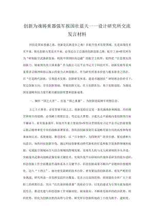 创新为魂铸重器 强军报国壮蓝天——设计研究所交流发言材料.docx