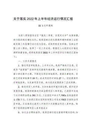 关于落实2022上半经济运行情况汇报.docx