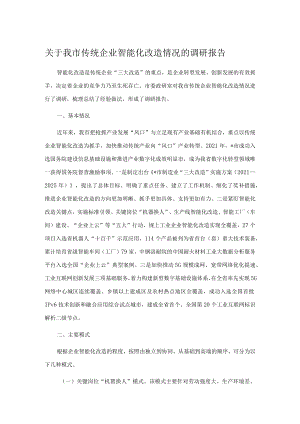 关于我市传统企业智能化改造情况的调研报告.docx