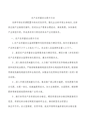 农产品质量安全提升行动.docx