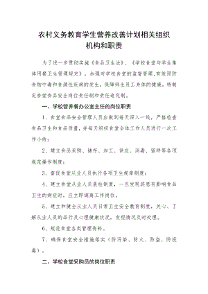 农村义务教育学生营养改善计划相关组织机构和职责.docx