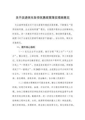 关于改进优化各项优惠政策落实措施意见.docx