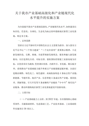 关于我市产业基础高级化和产业链现代化水平提升的实施方案.docx