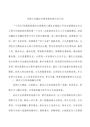 创新文化融合发展体制机制行动计划.docx