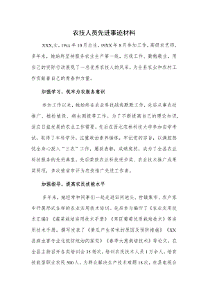 农技人员先进事迹材料.docx