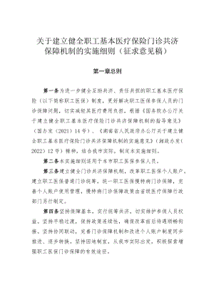关于建立健全职工基本医疗保险门诊共济保障机制的实施细则.docx