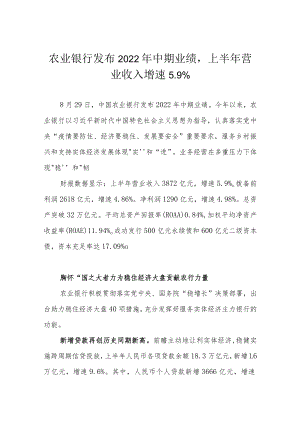 农业银行发布2022中期业绩上半营业收入增速5.9%.docx