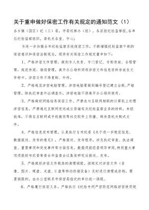 关于重申做好保密工作有关规定的通知范文2篇保密管理若干要求.docx