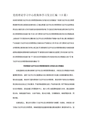 党组理论学习中心组集体学习发言汇编（13篇）.docx
