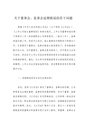 关于董事会、监事会延期换届的若干问题.docx