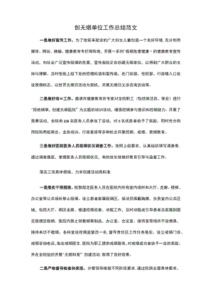 创建无烟单位工作总结.docx