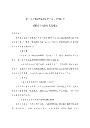 关于开展2022某省工业互联网标识解析应用案例征集的通知.docx