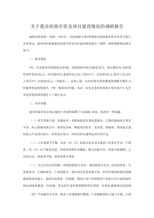 关于我市招商引资及项目建设情况的调研报告.docx