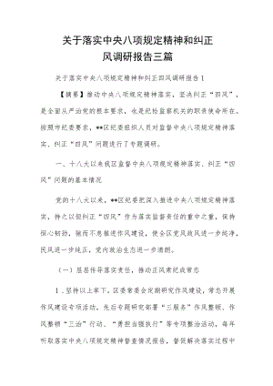 关于落实中央八项规定精神和纠正四风调研报告三篇.docx