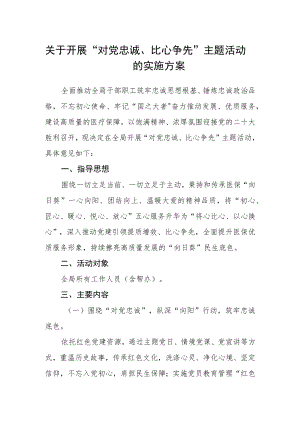 关于开展“对党忠诚、比心争先”主题活动的实施方案.docx