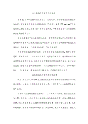 出生缺陷预防宣传活动简报汇编5篇.docx
