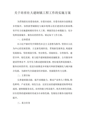 关于培育壮大建制镇工程工作的实施方案.docx