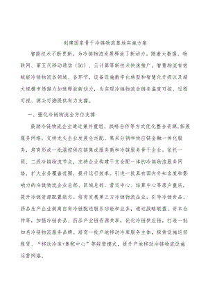 创建国家骨干冷链物流基地实施方案.docx