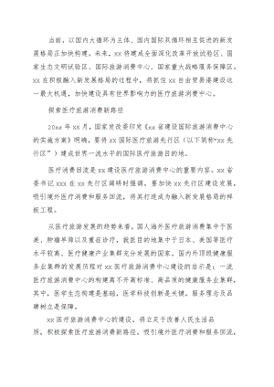 党组书记、主任关于加快建设医疗旅游消费中心主题工作的讲话.docx