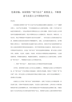 党课讲稿：深刻领悟“两个结合”重要意义不断推进马克思主义中国化时代化.docx