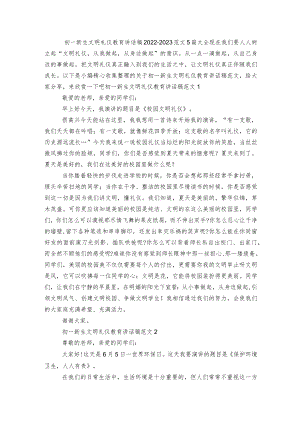 初一新生文明礼仪教育讲话稿2022-2023范文5篇大全.docx