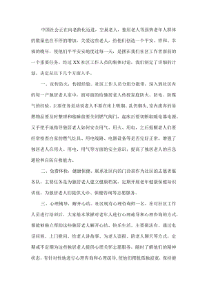 关爱独居老人-社区在行动.docx