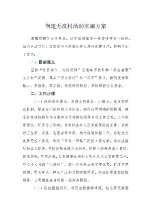 创建无疫村活动实施方案.docx