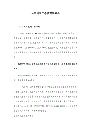 关于提案工作情况的报告.docx