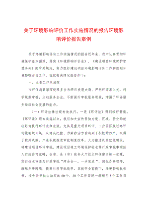 关于环境影响评价工作实施情况的报告环境影响评价报告案例.docx