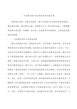 切实强化城乡社区服务供给实施方案.docx