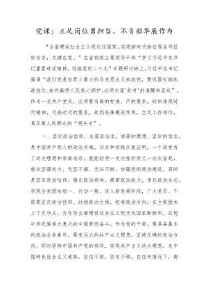 党课：立足岗位勇担当、不负韶华展作为.docx