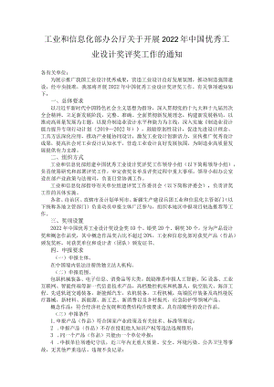 关于开展2022中国优秀工业设计奖评奖工作的通知.docx