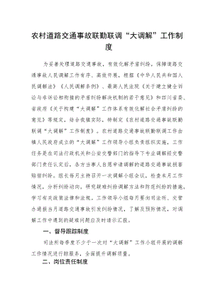 农村道路交通事故联勤联调“大调解”工作制度.docx