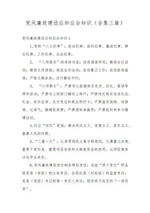 党风廉政建设应知应会知识(合集三篇).docx