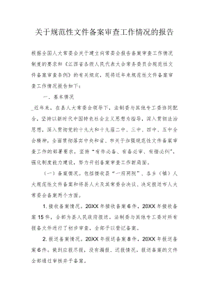 关于规范性文件备案审查工作情况的报告.docx
