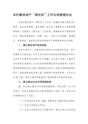农村集体资产“清化收”工作长效管理办法.docx