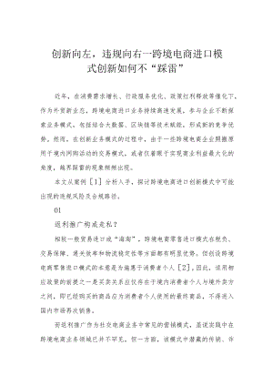 创新向左违规向右——跨境电商进口模式创新如何不“踩雷”.docx