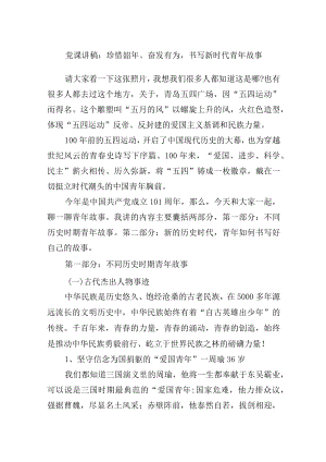 党课讲稿：珍惜韶、奋发有为书写新时代青故事.docx