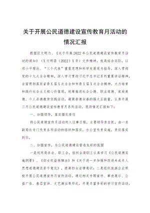 关于开展公民道德建设宣传教育月活动的情况汇报.docx