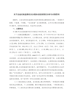 关于纪检监察机关办理自动投案情况分析与对策思考.docx