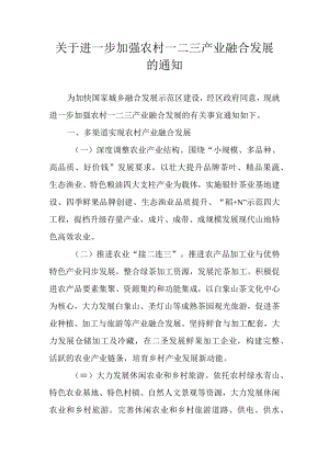 关于进一步加强农村一二三产业融合发展的通知.docx
