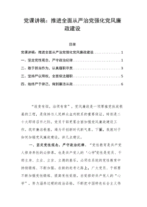 党课讲稿：推进全面从严治党 强化党风廉政建设(1).docx