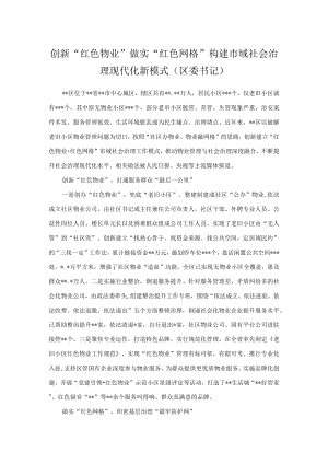 创新“红色物业”做实“红色网格”构建市域社会治理现代化新模式（区委书记）.docx