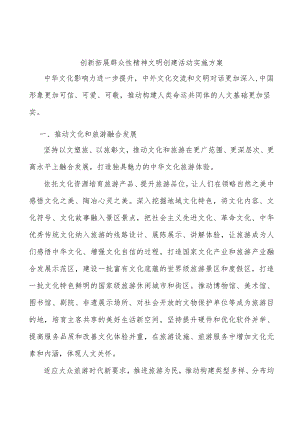 创新拓展群众性精神文明创建活动实施方案.docx