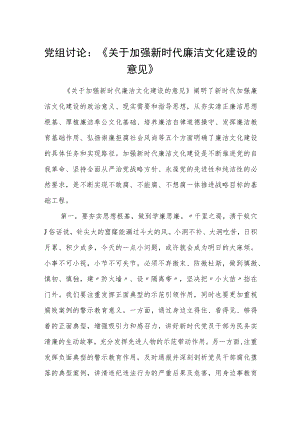 党组讨论：《关于加强新时代廉洁文化建设的意见》.docx