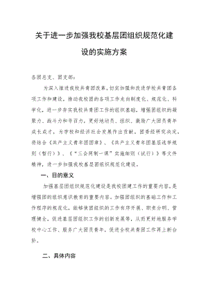 关于进一步加强我校基层团组织规范化建设的实施方案.docx