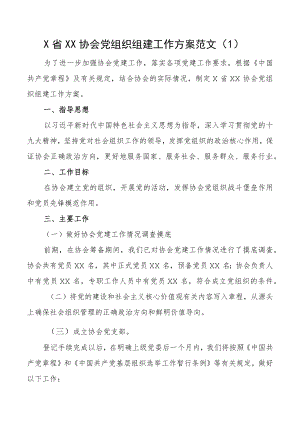 党组织组建工作方案范文2篇协会应急管理局新成立事业单位基层党支部新建.docx
