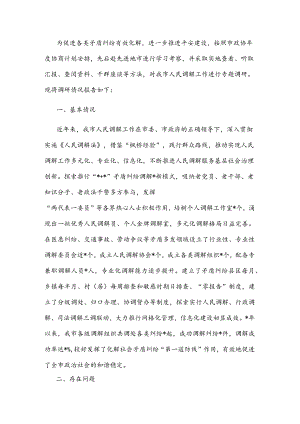 关于推进人民调解工作多元化、专业化、信息化的调研报告.docx